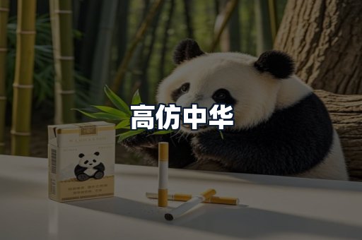 高仿中华