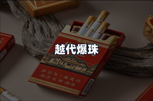 越代爆珠